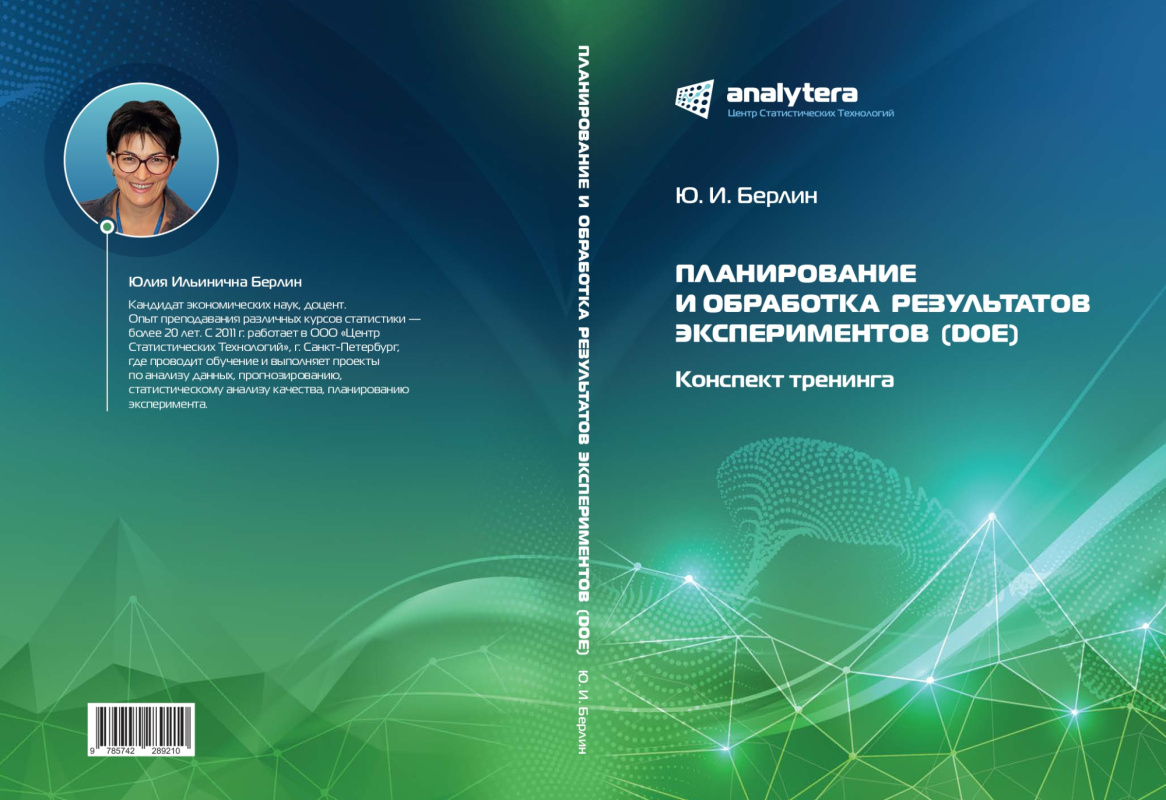 Ю.И. Берлин. Планирование и обработка результатов экспериментов (DOE)