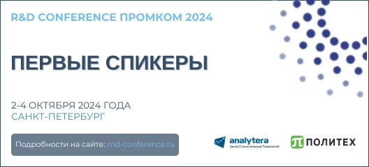 VII Конференция R&D ПромКом 2024. Первые спикеры.
