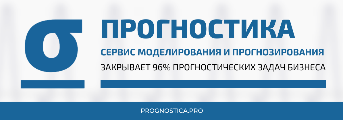 Открыт доступ к сервису “Прогностика” от Analytera – цифровому инструменту бизнес-прогнозирования